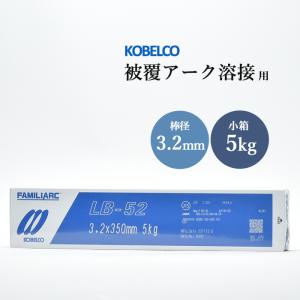神戸製鋼 ( KOBELCO ) アーク溶接棒 LB-52 LB52 ) φ 3.2mm 350mm
