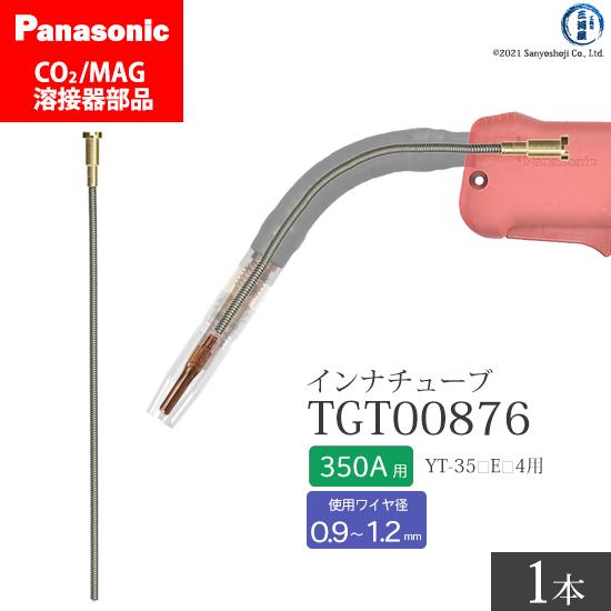 Panasonic ( パナソニック )　インナ チューブ 350A 用　TGT00876　CO2 ...