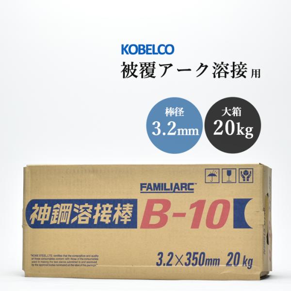 神戸製鋼 ( KOBELCO )　アーク溶接棒 　B-10 ( B10 )　φ 3.2mm 350m...