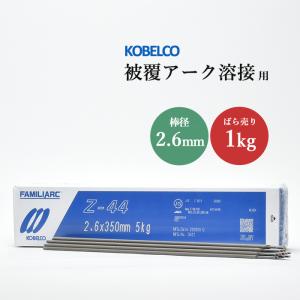 神戸製鋼 ( KOBELCO )　アーク溶接棒 　Z-44 ( Z44 )　φ 2.6mm 350mm ばら売り 1kg