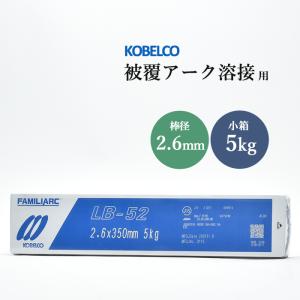 神戸製鋼 ( KOBELCO )　アーク溶接棒 　LB-52 ( LB52 )　φ 2.6mm 350mm 小箱 5kg