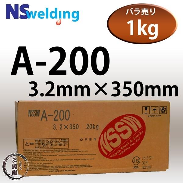 日鉄 溶接工業　アーク溶接棒 　A-200 ( A200 )　φ 3.2mm 350mm ばら売り ...