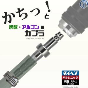 阪口 製作所　溶接ガス 用 調整器側 カプラ サンロック　AP-1　（ ダイヘン ・ パナソニック ...