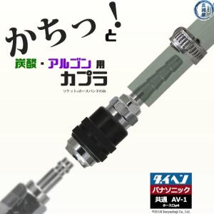 阪口 製作所　溶接ガス 用 溶接機側 カプラ サンロック　AV-1　（ ダイヘン ・ パナソニック 兼用） ホース取付 ソケット