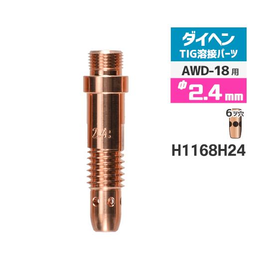 ダイヘン ( DAIHEN )　コレットボディ φ 2.4 mm　H1168H24　６ツ穴 TIG ...