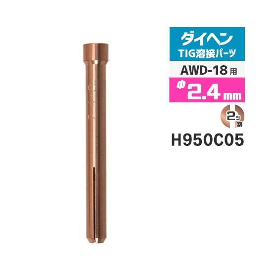 ダイヘン ( DAIHEN )　コレット φ 2.4 mm　H950C05　TIG 溶接 トーチ部品...