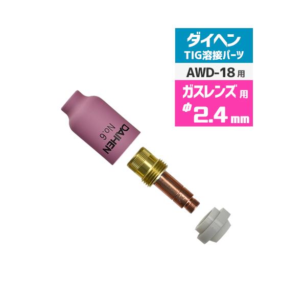 ダイヘン ( DAIHEN )　ガスレンズ セット φ 2.4 mm　TIG 溶接 トーチ部品 AW...