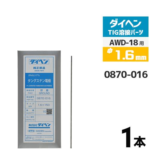 ダイヘン ( DAIHEN )　タングステン 電極棒 φ 1.6 mm　0870-016　セリア 2...