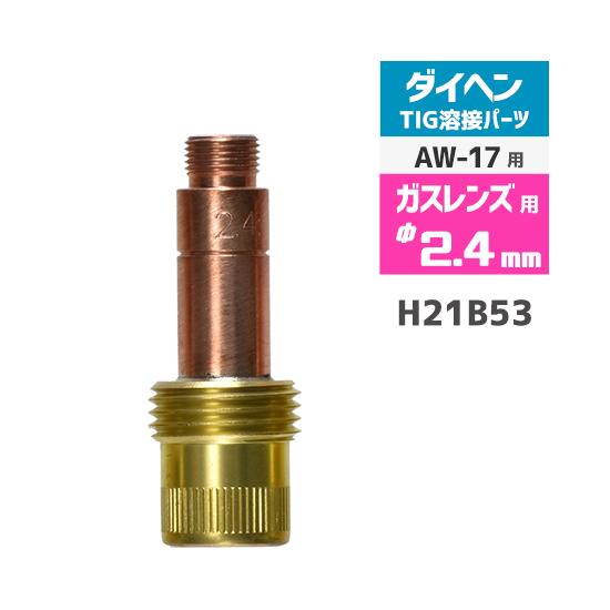 ダイヘン ( DAIHEN )　ガスレンズ 用 コレットボディ φ 2.4 mm　H21B53 　T...