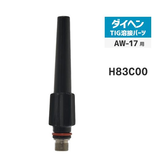 ダイヘン ( DAIHEN )　トーチキャップ ロング　H83C00　TIG 溶接 トーチ部品 AW...