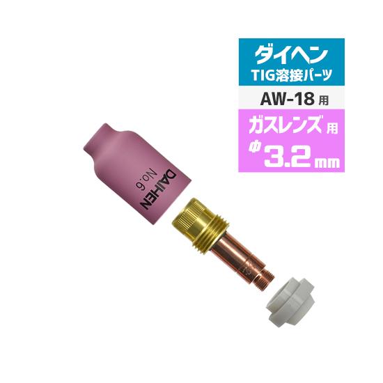 ダイヘン ( DAIHEN )　ガスレンズ セット φ 3.2 mm　TIG 溶接 トーチ部品 AW...