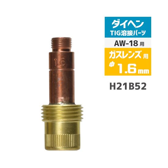 ダイヘン ( DAIHEN )　ガスレンズ 用 コレットボディ φ 1.6 mm　H21B52 　T...