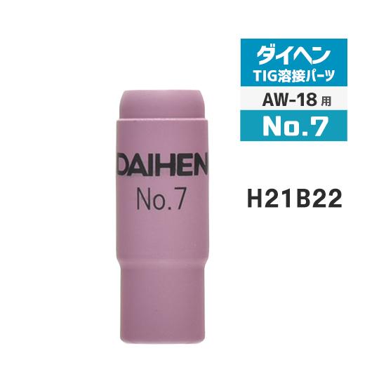 ダイヘン ( DAIHEN )　ノズル No. 7　H21B22　TIG 溶接 トーチ部品 AW-1...