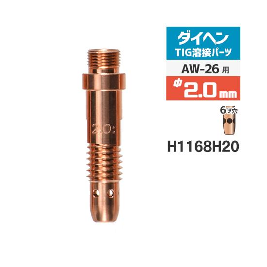 ダイヘン ( DAIHEN )　コレットボディ φ 2.0 mm　H1168H20 ( H21B66...