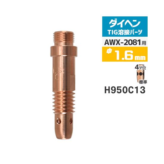 ダイヘン ( DAIHEN )　コレットボディ φ 1.6 mm　H950C13　TIG 溶接 トー...