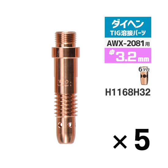 ダイヘン ( DAIHEN )　コレットボディ φ 3.2 mm　H1168H32　６ツ穴 TIG ...