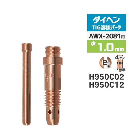 ダイヘン ( DAIHEN )　コレット コレットボディ セット φ 1.0 mm　H950C02 ...