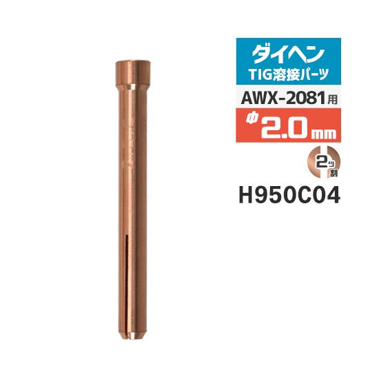 ダイヘン ( DAIHEN )　コレット φ 2.0 mm　H950C04　TIG 溶接 トーチ部品...