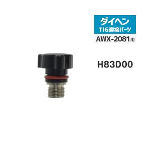 ダイヘン ( DAIHEN )　トーチキャップ ショート　H83D00　TIG 溶接 トーチ部品 AWX-2081 用