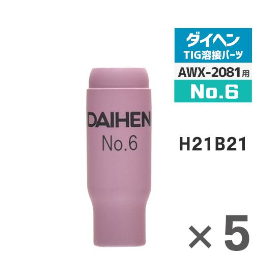 ダイヘン ( DAIHEN )　ノズル No. 6　H21B21　TIG 溶接 トーチ部品 AWX-...