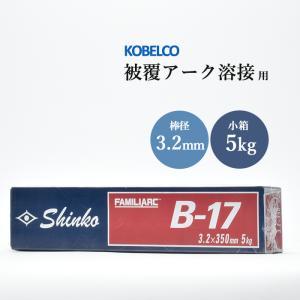 神戸製鋼 ( KOBELCO )　アーク溶接棒 　B-17 ( B17 )　φ 3.2mm 350mm 小箱 5kg