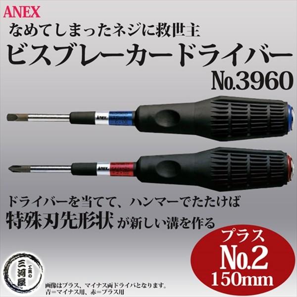 ANEX ( アネックス )　ビスブレーカー ドライバー 　なめてしまった ネジ 用 No.3960...