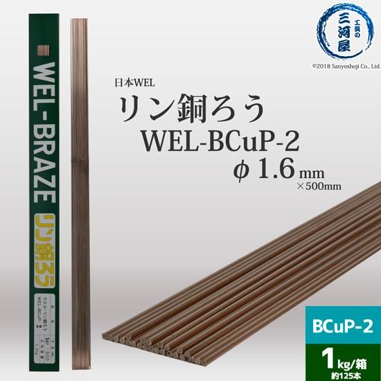 WEL ( 日本ウェルディングロッド )　リン銅ろう 　WEL-BCuP-2　φ 1.6mm 500...