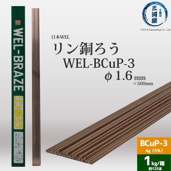 WEL ( 日本ウェルディングロッド )　リン銅ろう 　WEL-BCuP-3　φ 1.6mm 500...