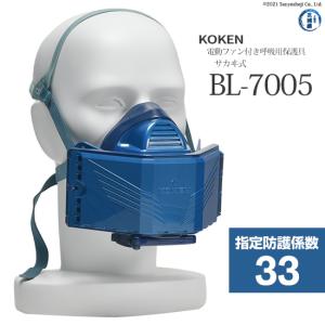 興研 ( KOKEN )　電動ファン 付き呼吸用 保護具 サカヰ式マスク　BL-7005　防護係数33｜kougunomikawaya