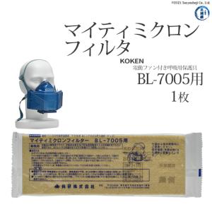 興研 ( KOKEN )　マイティミクロン フィルター 　電動ファン 付き 呼吸 用 保護具 BL-7005 用 1枚｜kougunomikawaya
