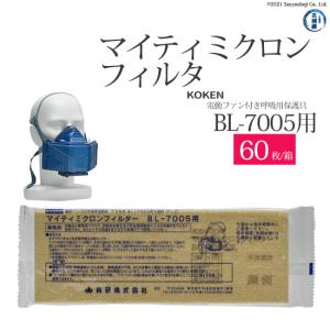 興研 ( KOKEN )　マイティミクロン フィルター 　電動 ファン付き 呼吸 用 保護具 BL-7005 用 箱 60枚｜kougunomikawaya