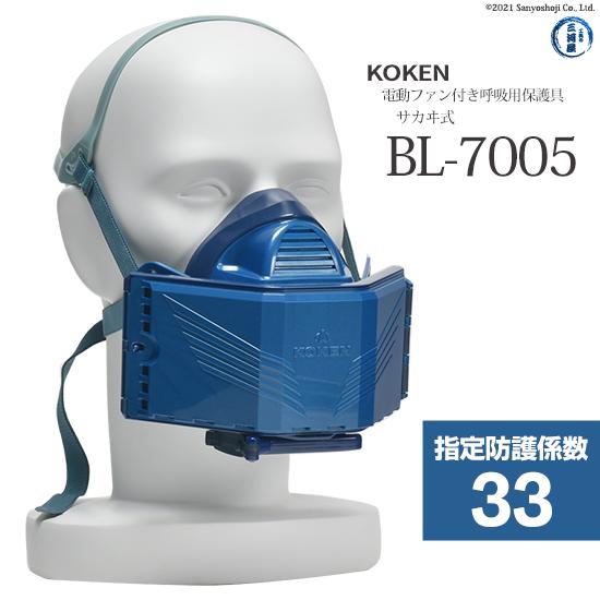 興研 ( KOKEN )　電動ファン 付き呼吸用 保護具 サカヰ式マスク　BL-7005　防護係数3...