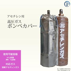 大中産業　ボンベカバー ストロングサン　SA-AC　アセチレン 用 防炎 アルミ 加工 7kg アセチレン 容器 用 ボンベ カバー