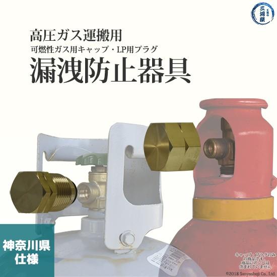 高圧ガス保安法 ・ 液石法 に基づく 漏洩防止器具 可燃性ガス 用・ LP 用 キャップ　高圧ガス ...