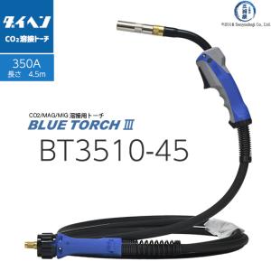 ダイヘン ( DAIHEN )　半自動 溶接 トーチ ブルートーチ 3 （ BLUE TORCH 3 ）　BT3510-45　長さ 4.5 m 350 A用