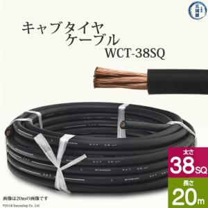 富士電線 溶接用電源ケーブル キャプタイヤケーブル WCT38SQ 富士電線 溶接用電源ケーブル キャプタイヤケーブル WCT38SQ