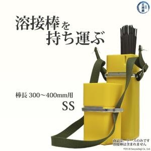 アーク溶接棒 携帯ケース　ケースワーカー　SS　棒長　300~400