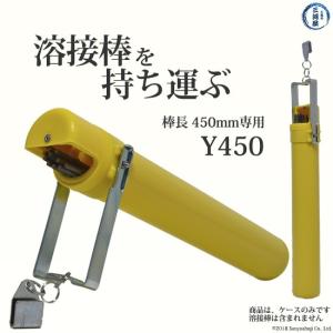 アーク溶接棒 携帯ケース　ケースワーカー　Y450　棒長