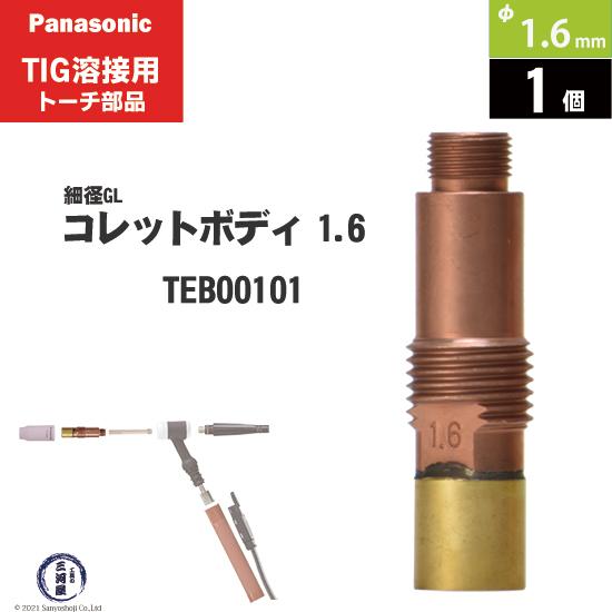 Panasonic ( パナソニック )　細径 ガスレンズ コレットボディ φ 1.6 mm　TEB...