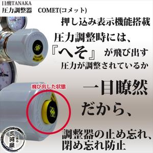 日酸TANAKA 圧力調整器 COMET ( ...の詳細画像2