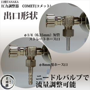 日酸TANAKA 圧力調整器 COMET ( ...の詳細画像4