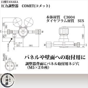 日酸TANAKA 圧力調整器 COMET ( ...の詳細画像5