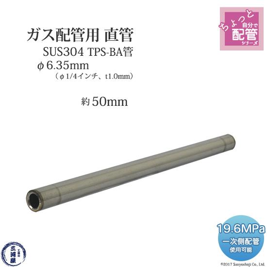 高圧ガス 配管 用 ステンレス管 TPS-BA管　SUS304 直管 φ6.35mm（1/4インチ）...