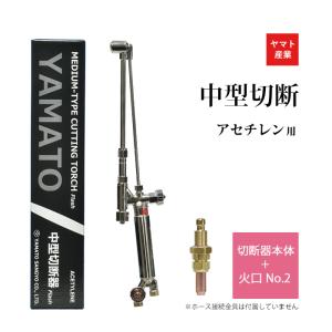 【YAMATO】 ヤマト 中型切断機 E 火口 NO.1 NO.2 NO.3 セット ヤマト産業 アセチレン 用 中型切断器 ( 中切 ) 火口 No.1 No.2 No.3