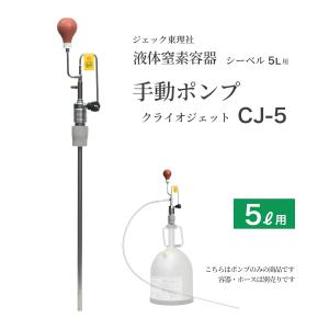 ジェック東理社 液体窒素容器 シーベル ( CEBELL ) 10L 液化窒素運搬