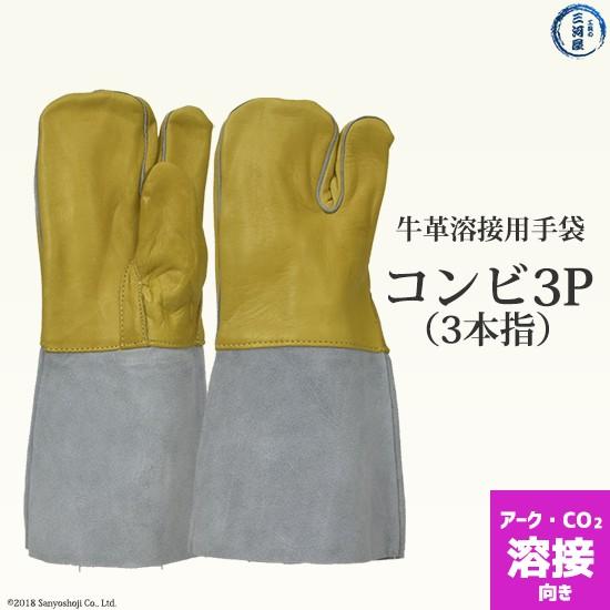 牛革 溶接用 手袋 （ 革手袋 ） コンビ3P(3本指)　アーク ・ CO2 溶接 用