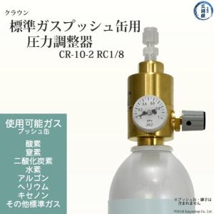 スプレー缶用調整器 CR-10-2 RC1/8　1020-21100　標準ガスプッシュ缶