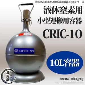 エーテック 液体窒素 用 デュアー瓶 CRIC-5 液化 窒素 の 運搬 ・ 貯蔵