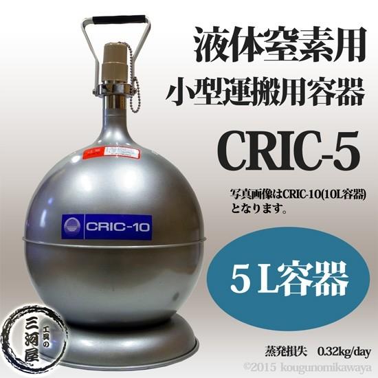 エーテック　液体窒素 用 デュアー瓶 　CRIC-5　液化 窒素 の 運搬 ・ 貯蔵 容器 LN2 ...