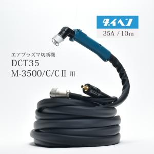 ダイヘン ( DAIHEN )　プラズマ 切断 トーチ 10m　CT-0351　プラズマ 切断機 M-3500/C/2 DCT35/C 用｜kougunomikawaya